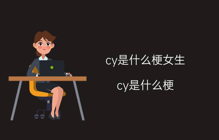 cy是什么梗女生（cy是什么梗 cy是指什么）